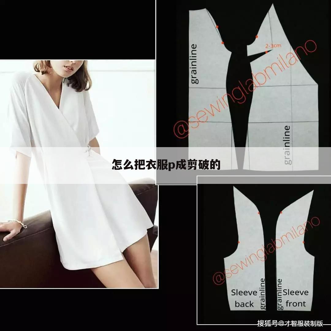 怎么把衣服p成剪破的