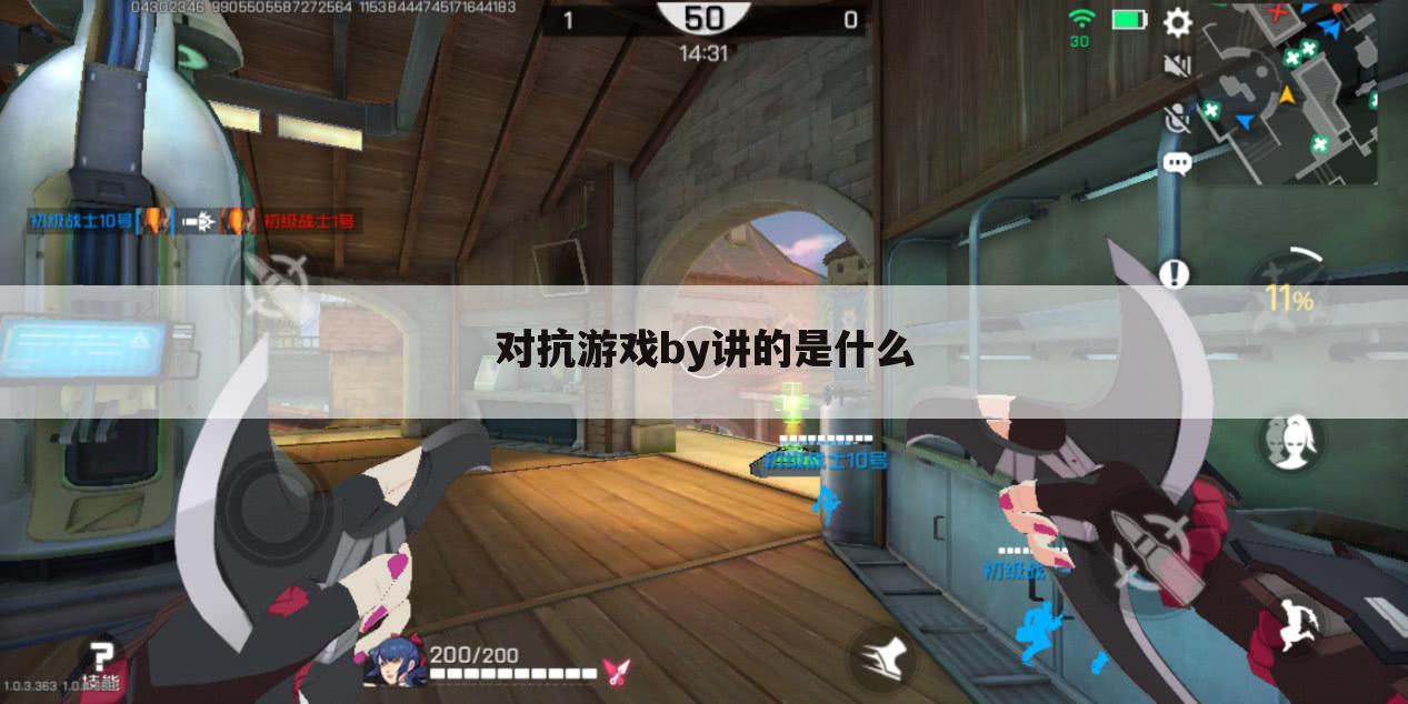 对抗游戏by讲的是什么
