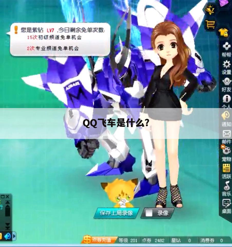 QQ飞车是什么?