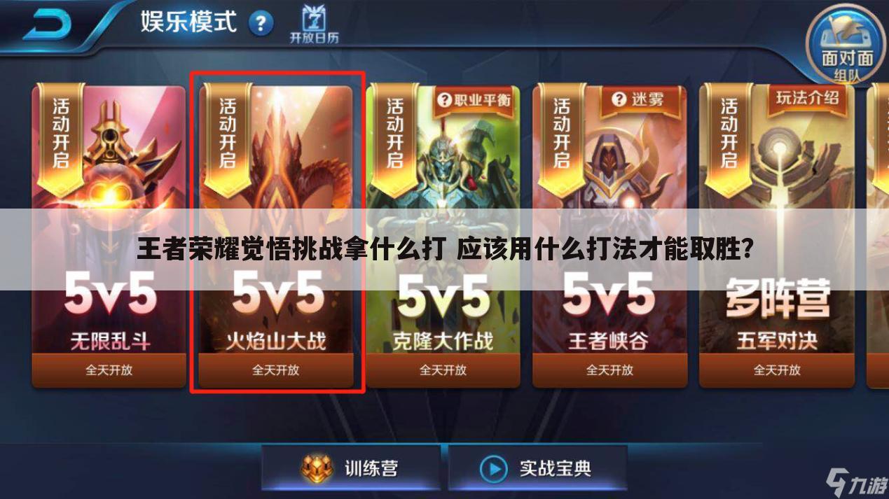 王者荣耀觉悟挑战拿什么打 应该用什么打法才能取胜?