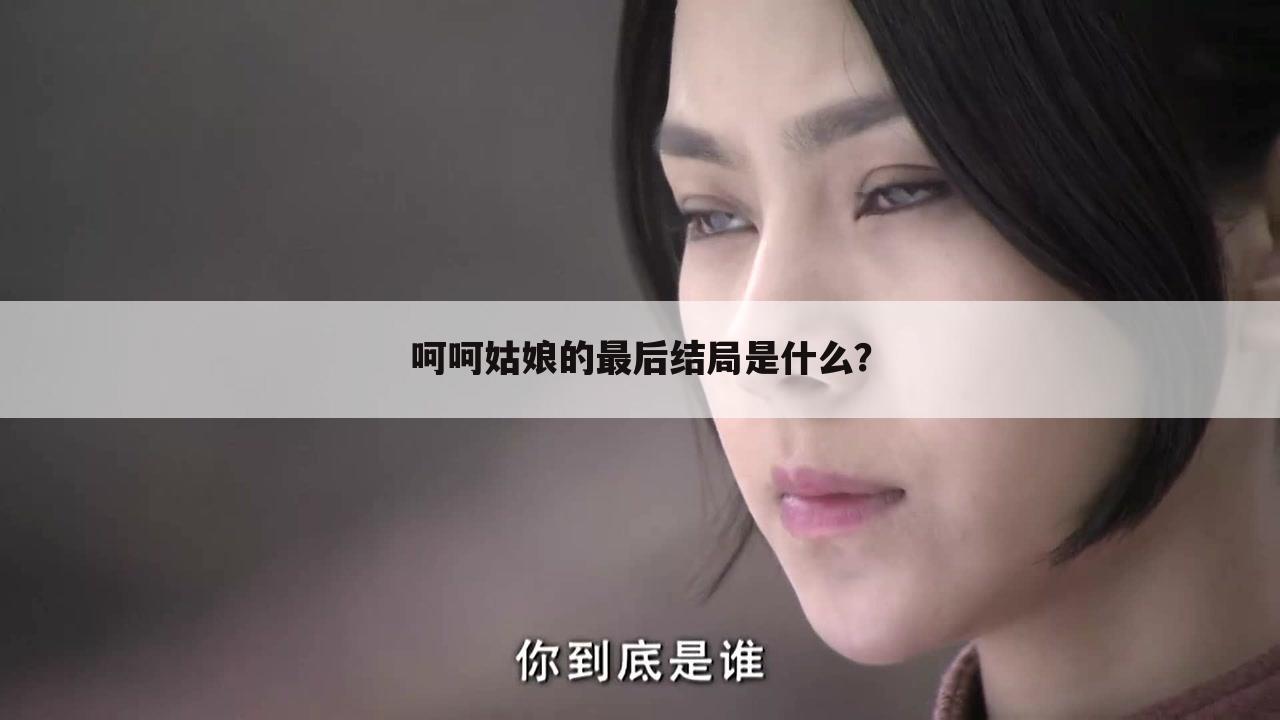 呵呵姑娘的最后结局是什么?