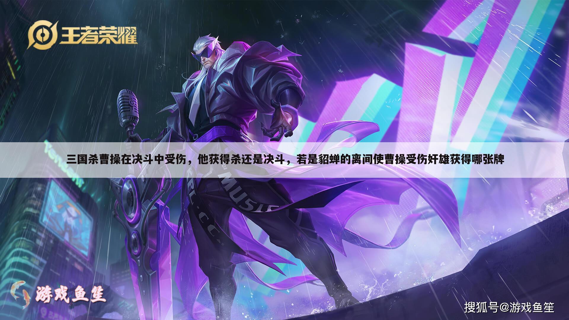 三国杀曹操在决斗中受伤,他获得杀还是决斗,若是貂蝉的离间使曹操受伤奸雄获得哪张牌