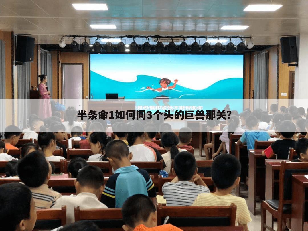 半条命1如何同3个头的巨兽那关？