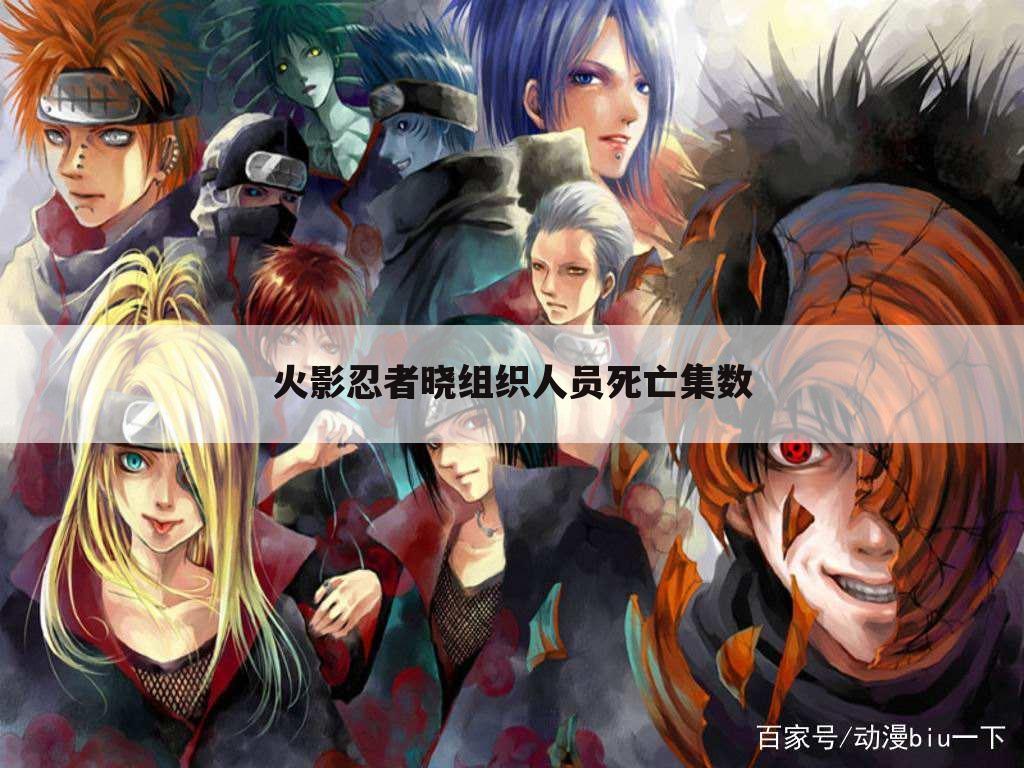 火影忍者晓组织人员死亡集数