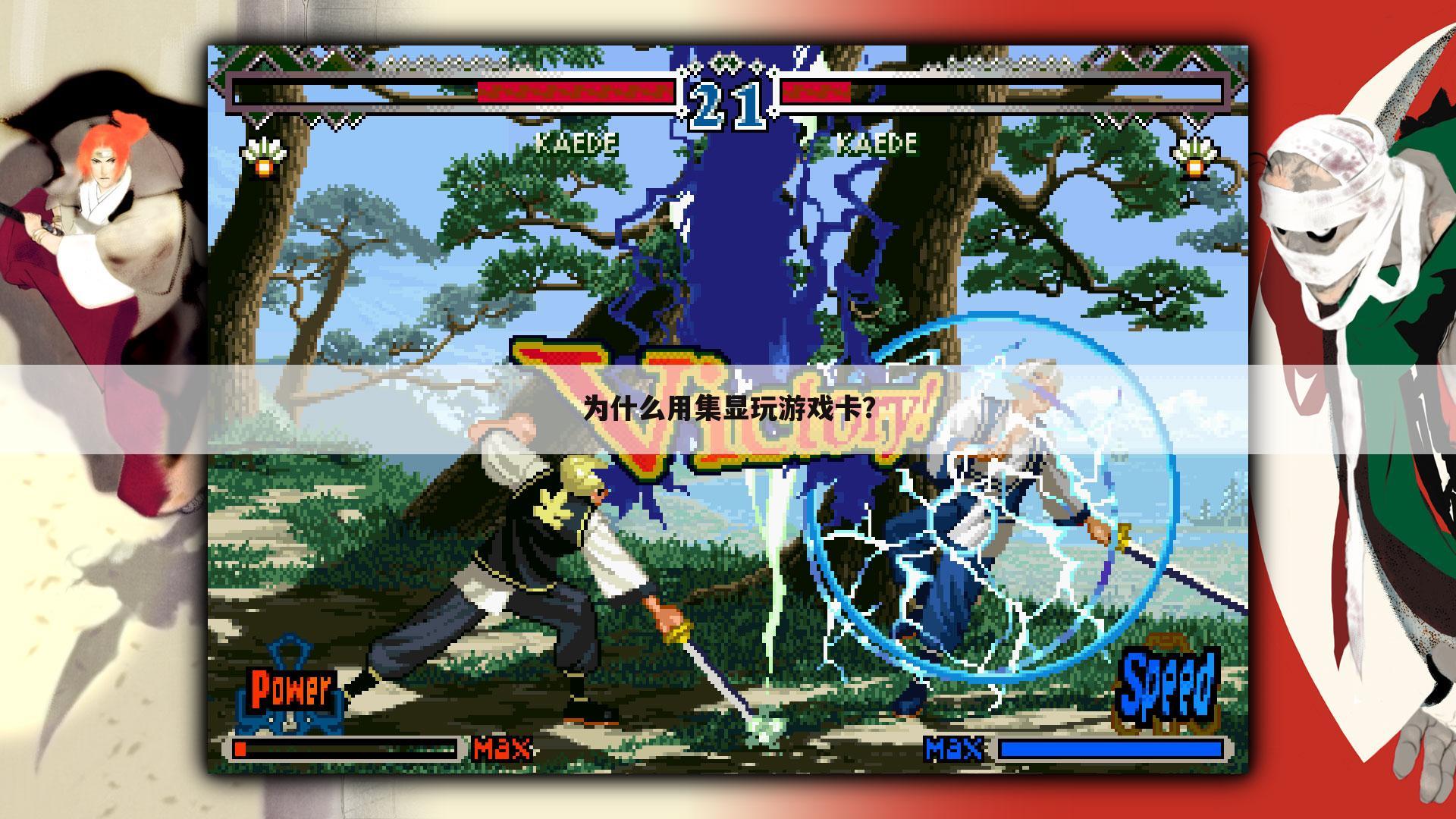 为什么用集显玩游戏卡?