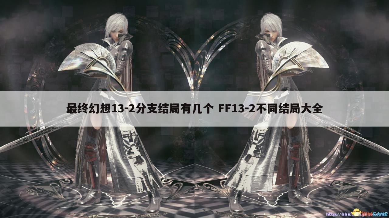 最终幻想13-2分支结局有几个 FF13-2不同结局大全