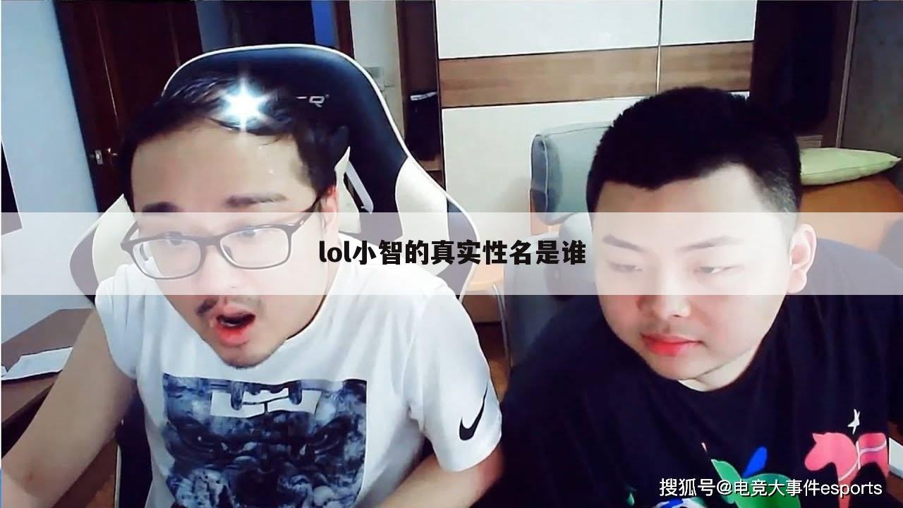 lol小智的真实性名是谁