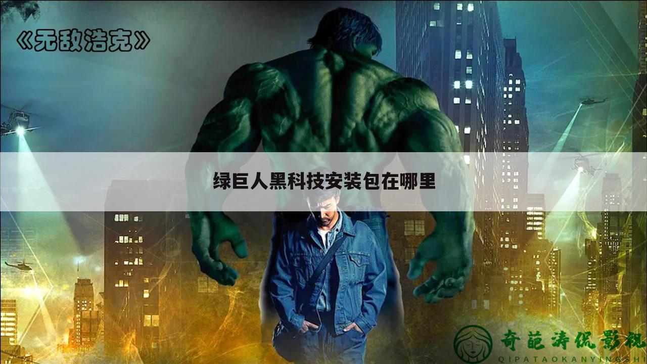 绿巨人黑科技安装包在哪里