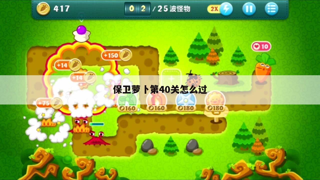 保卫萝卜第40关怎么过