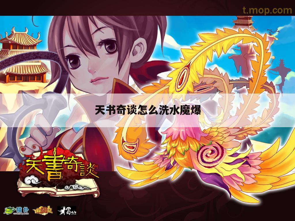 天书奇谈怎么洗水魔爆