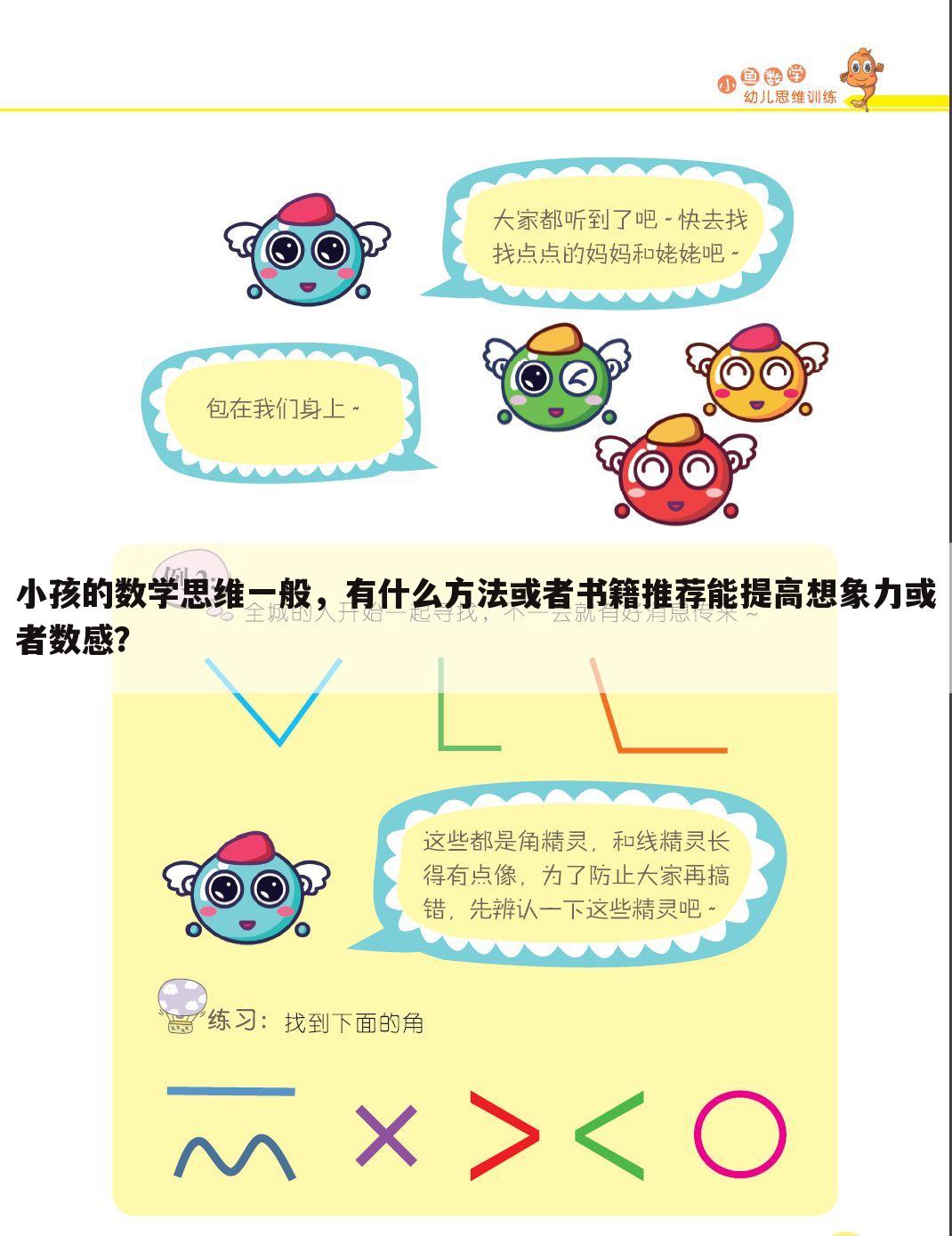 小孩的数学思维一般,有什么方法或者书籍推荐能提高想象力或者数感?