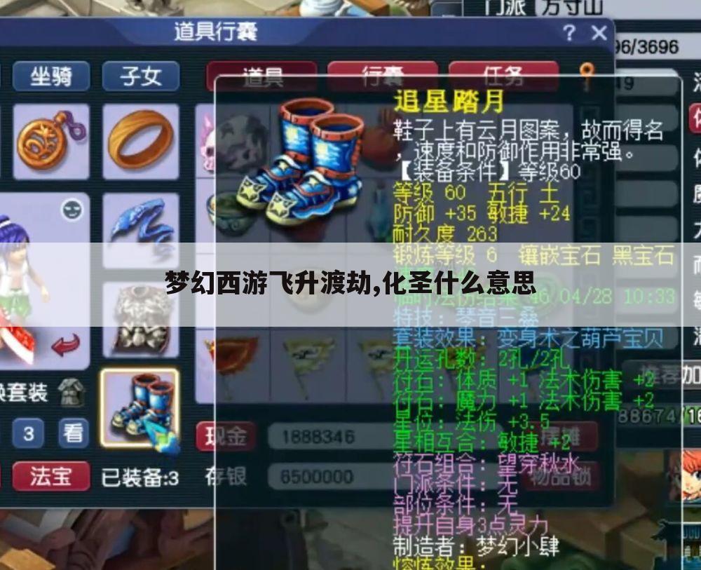 梦幻西游飞升渡劫,化圣什么意思