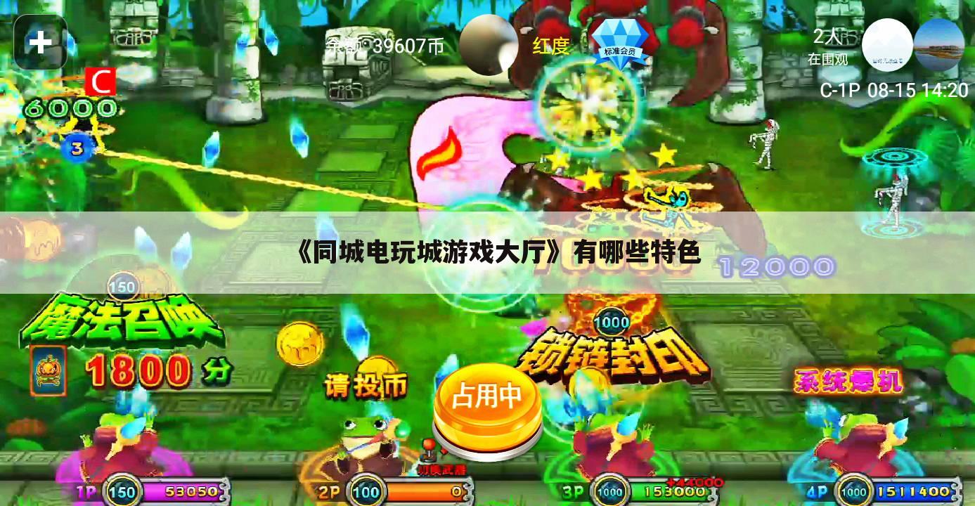 《同城电玩城游戏大厅》有哪些特色