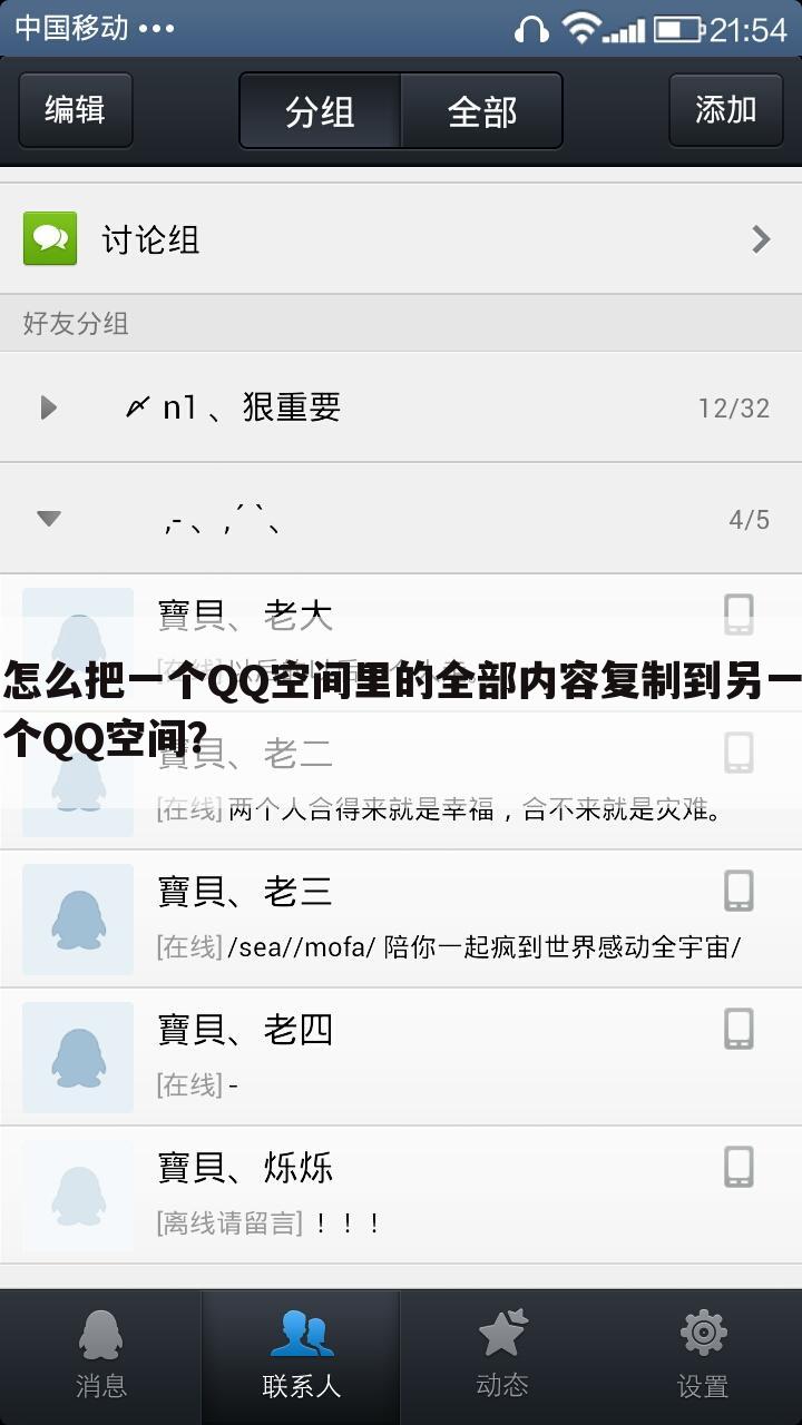 怎么把一个QQ空间里的全部内容复制到另一个QQ空间?