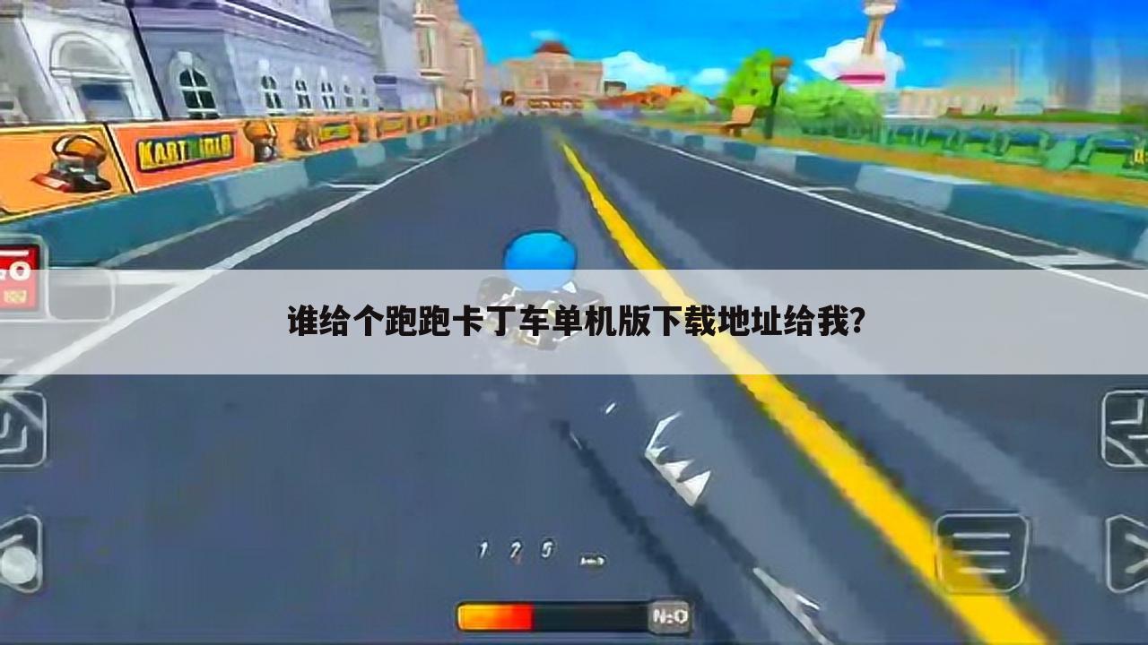 谁给个跑跑卡丁车单机版下载地址给我?