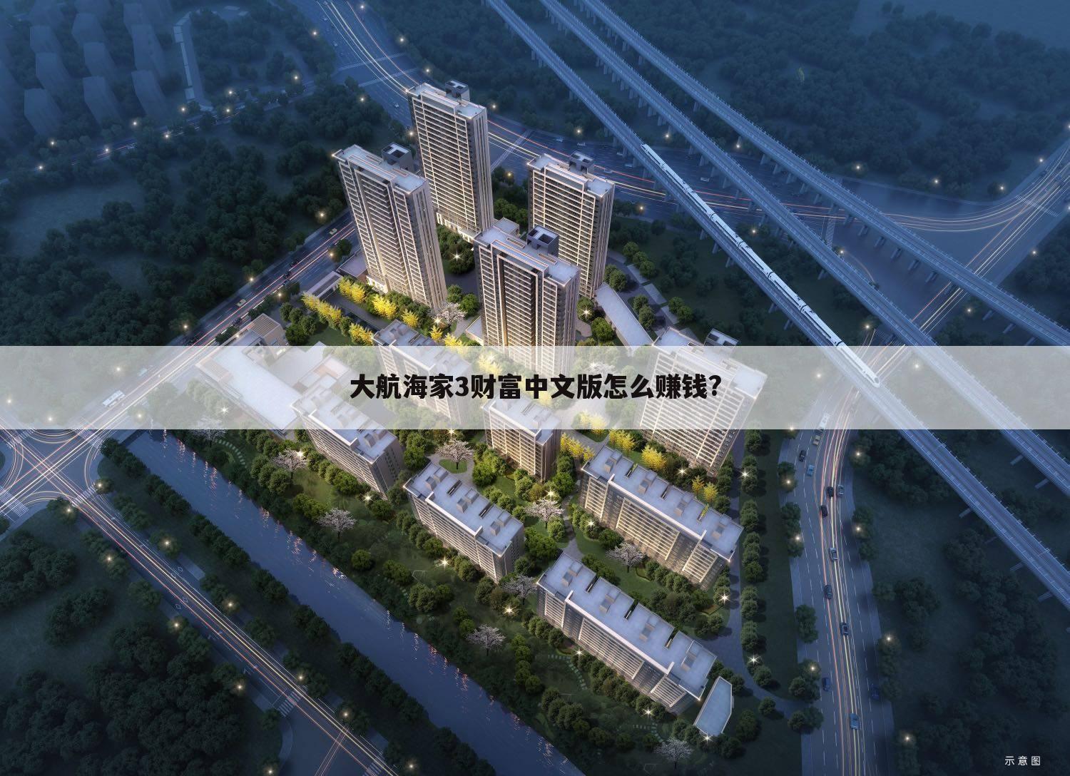 大航海家3财富中文版怎么赚钱?