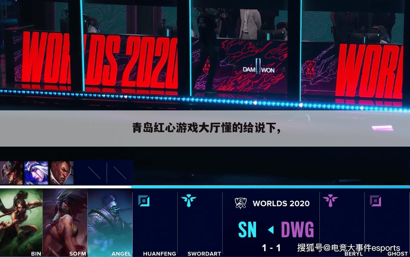 青岛红心游戏大厅懂的给说下,