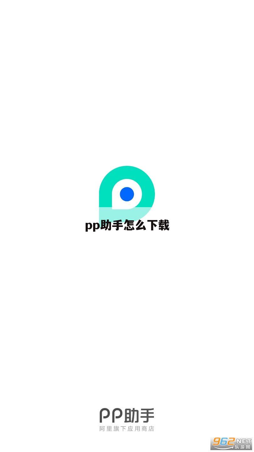 pp助手怎么下载