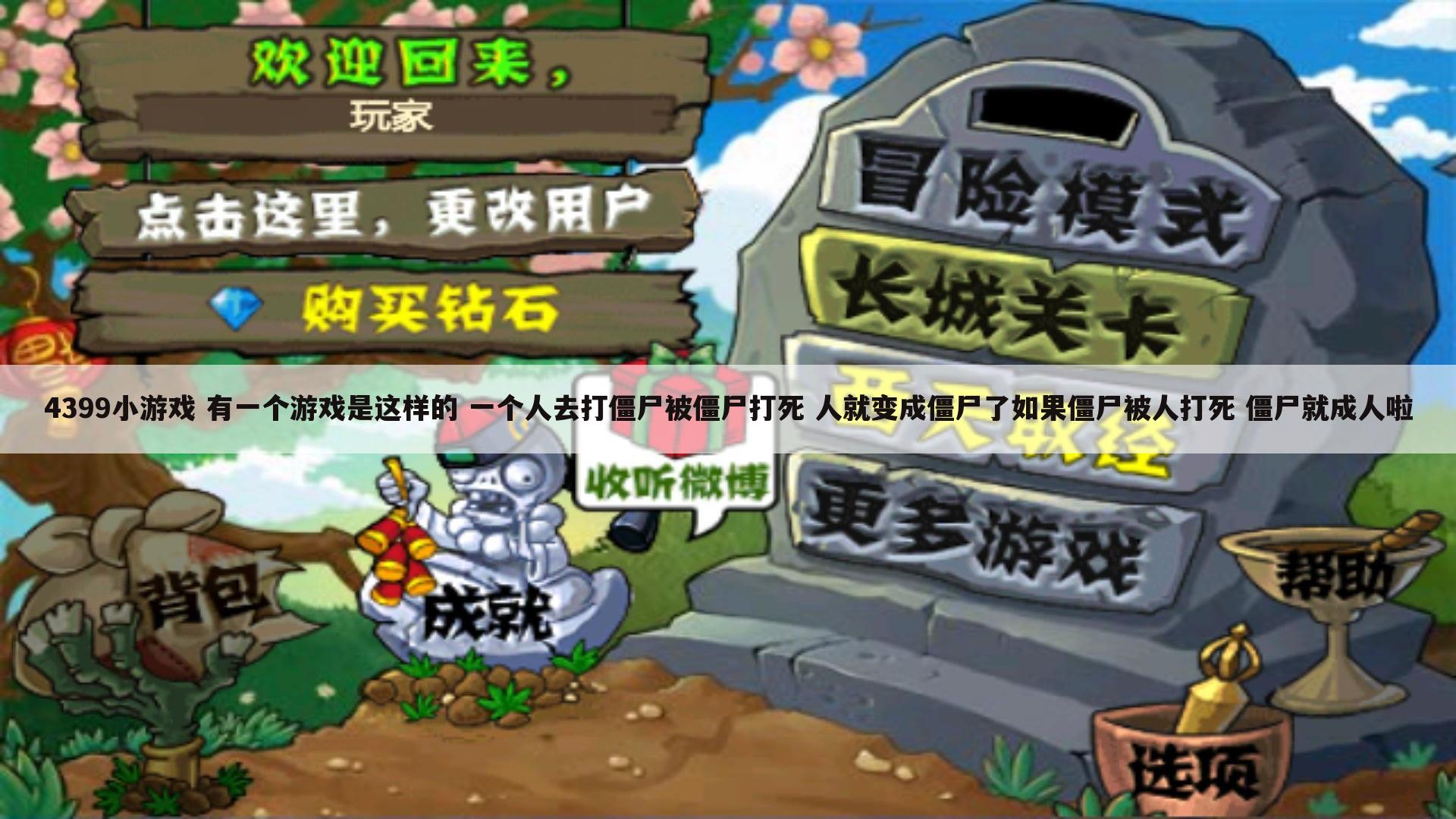4399小游戏 有一个游戏是这样的 一个人去打僵尸被僵尸打死 人就变成僵尸了如果僵尸被人打死 僵尸就成人啦