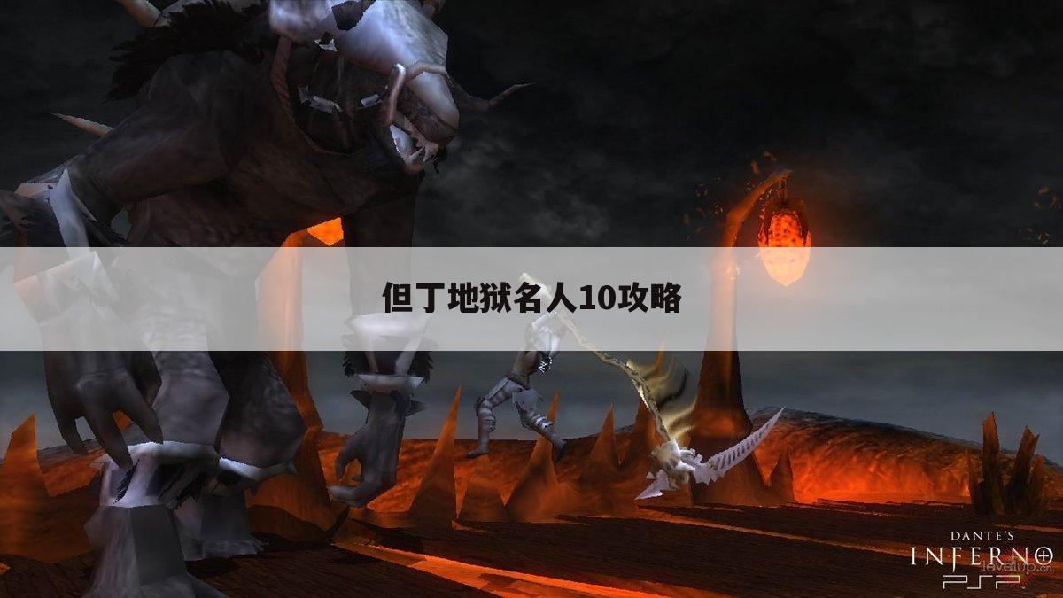 但丁地狱名人10攻略