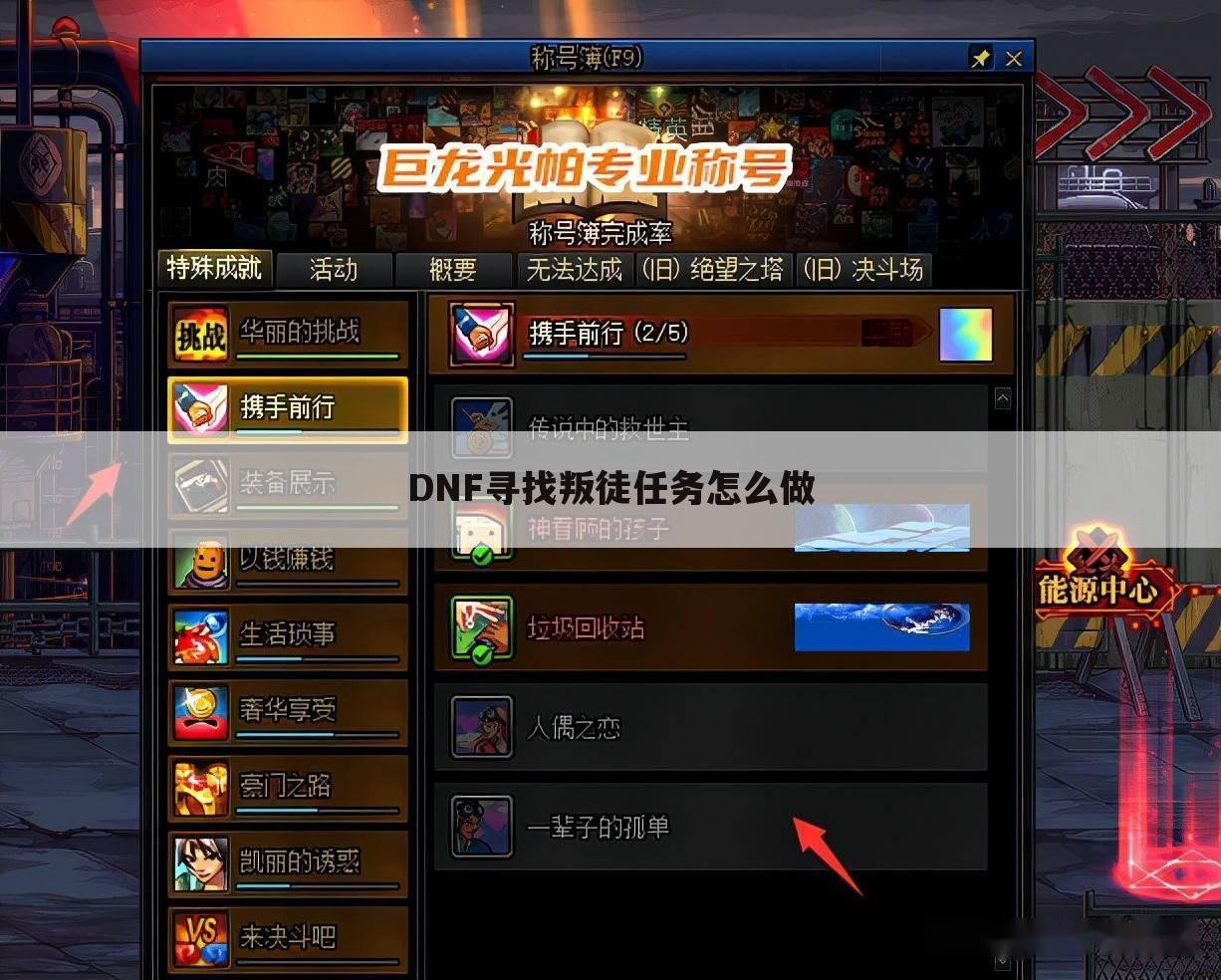 DNF寻找叛徒任务怎么做