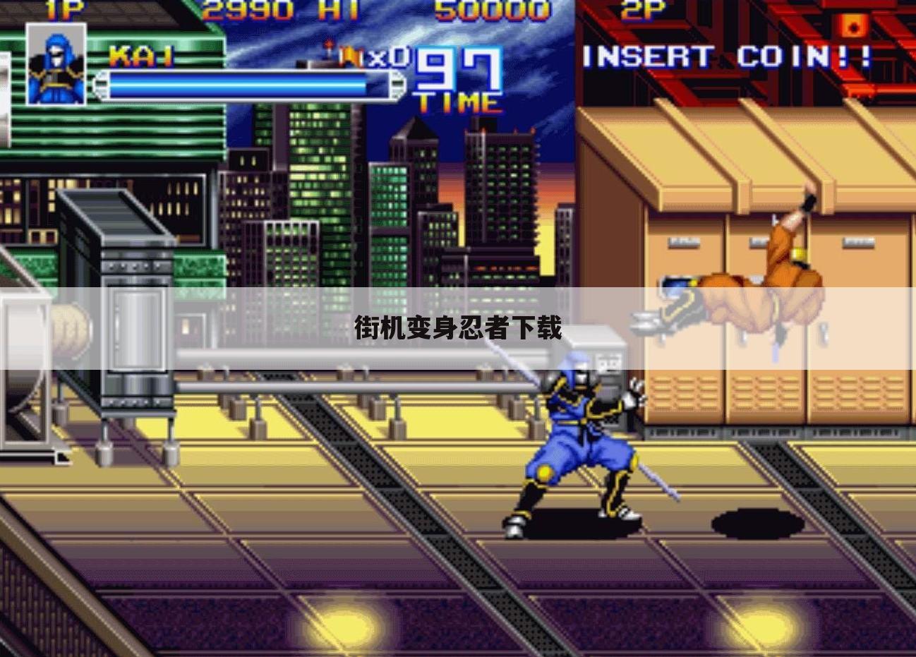 街机变身忍者下载