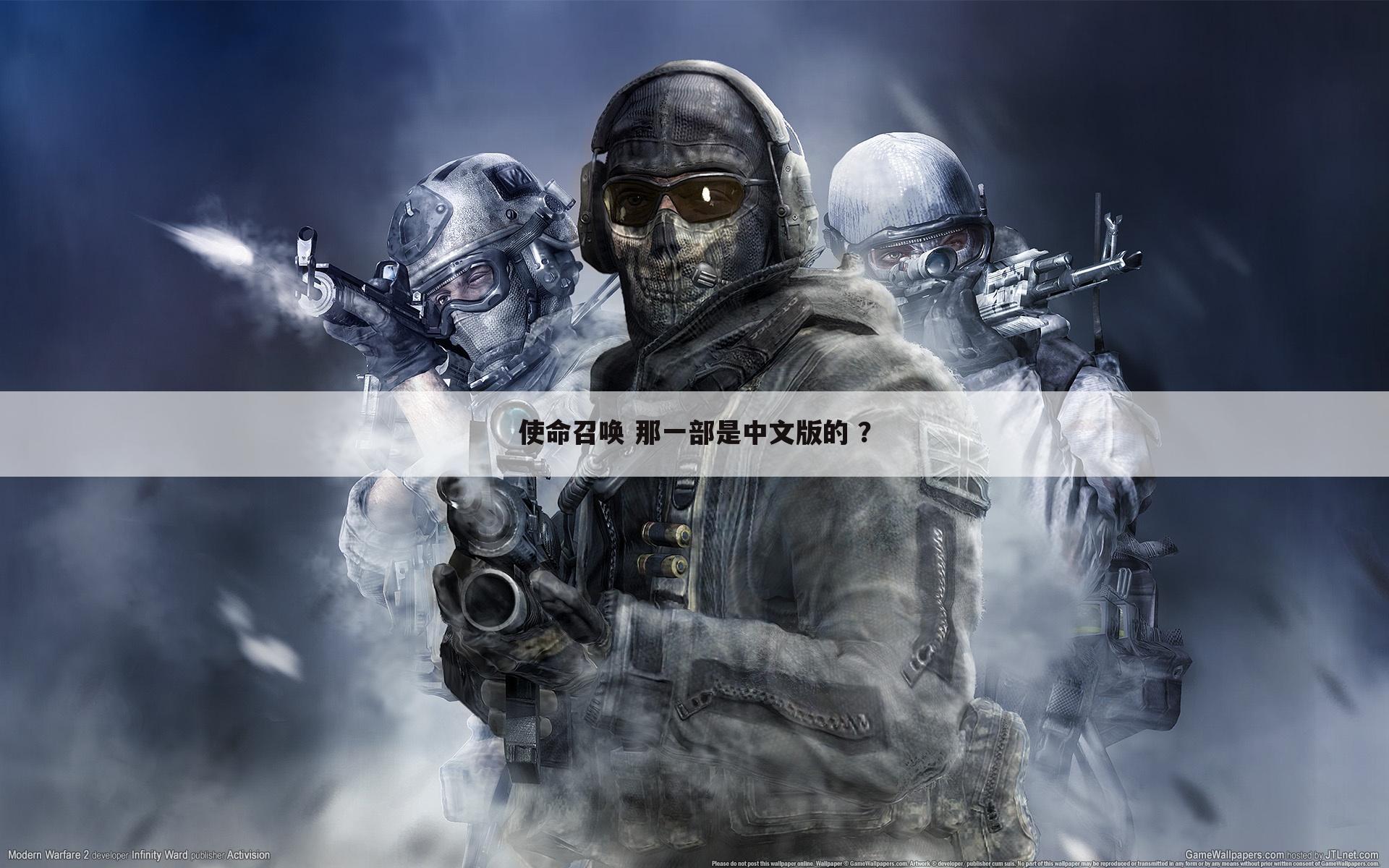 使命召唤 那一部是中文版的 ?