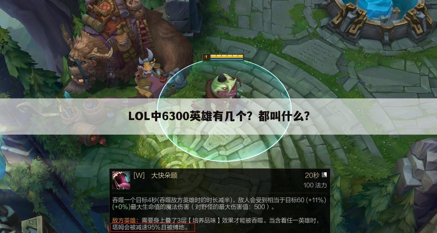 LOL中6300英雄有几个?都叫什么?