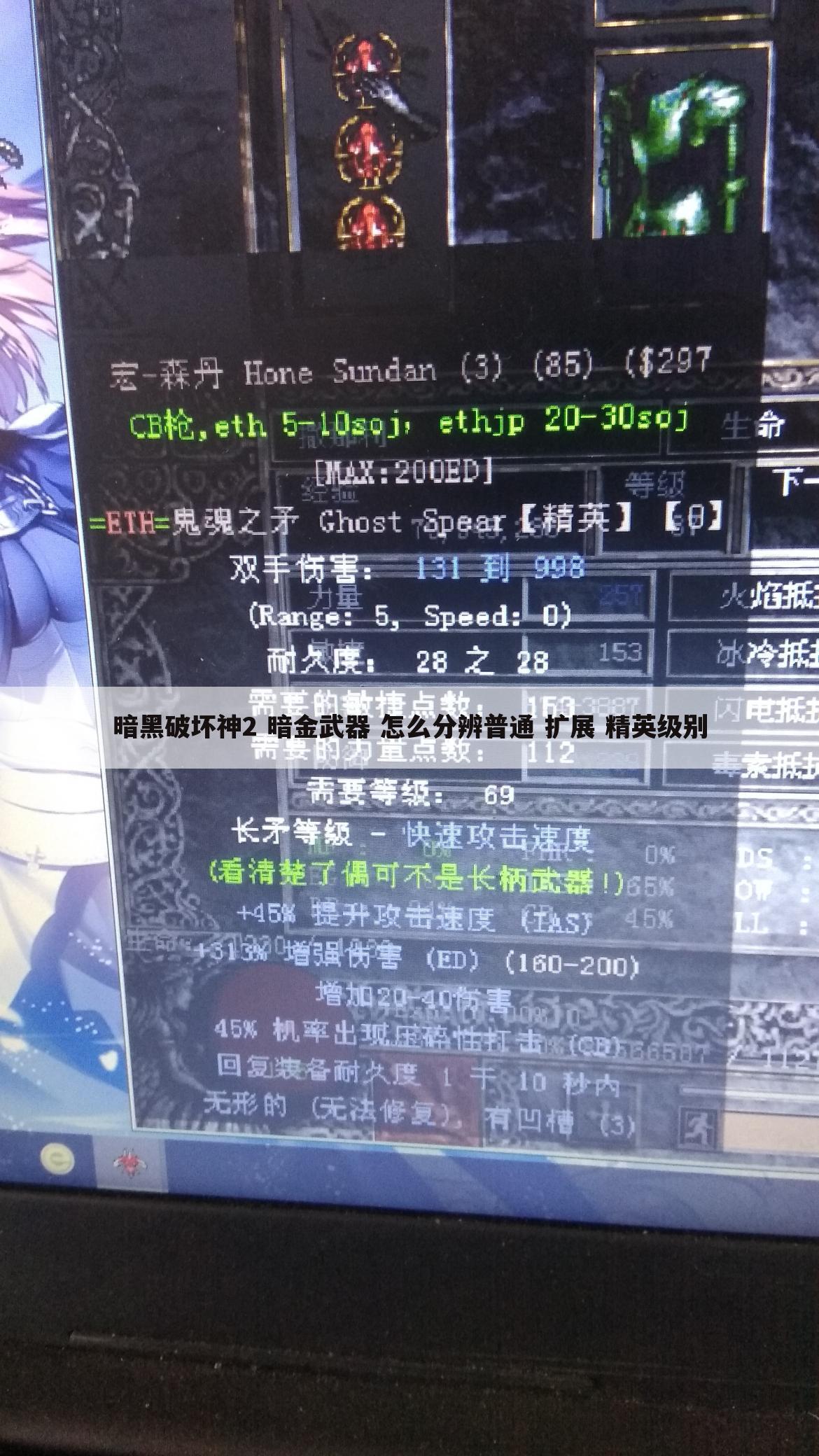 暗黑破坏神2 暗金武器 怎么分辨普通 扩展 精英级别