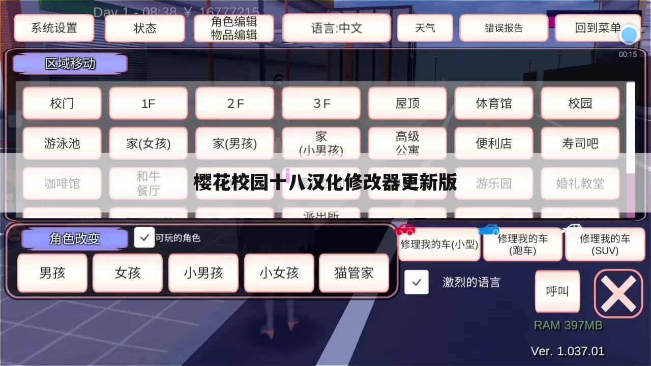 樱花校园十八汉化修改器更新版