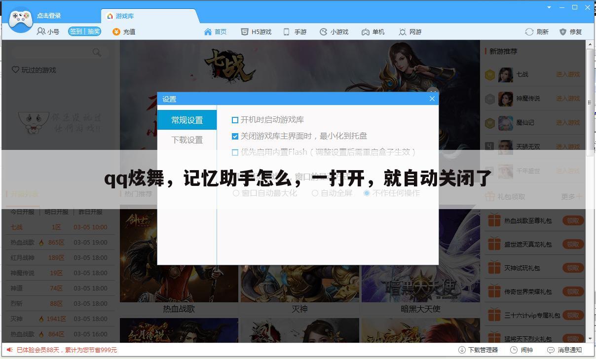 qq炫舞,记忆助手怎么,一打开,就自动关闭了