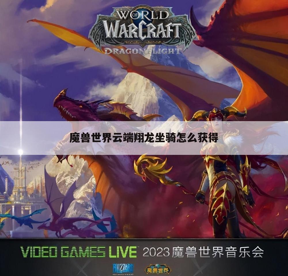 魔兽世界云端翔龙坐骑怎么获得
