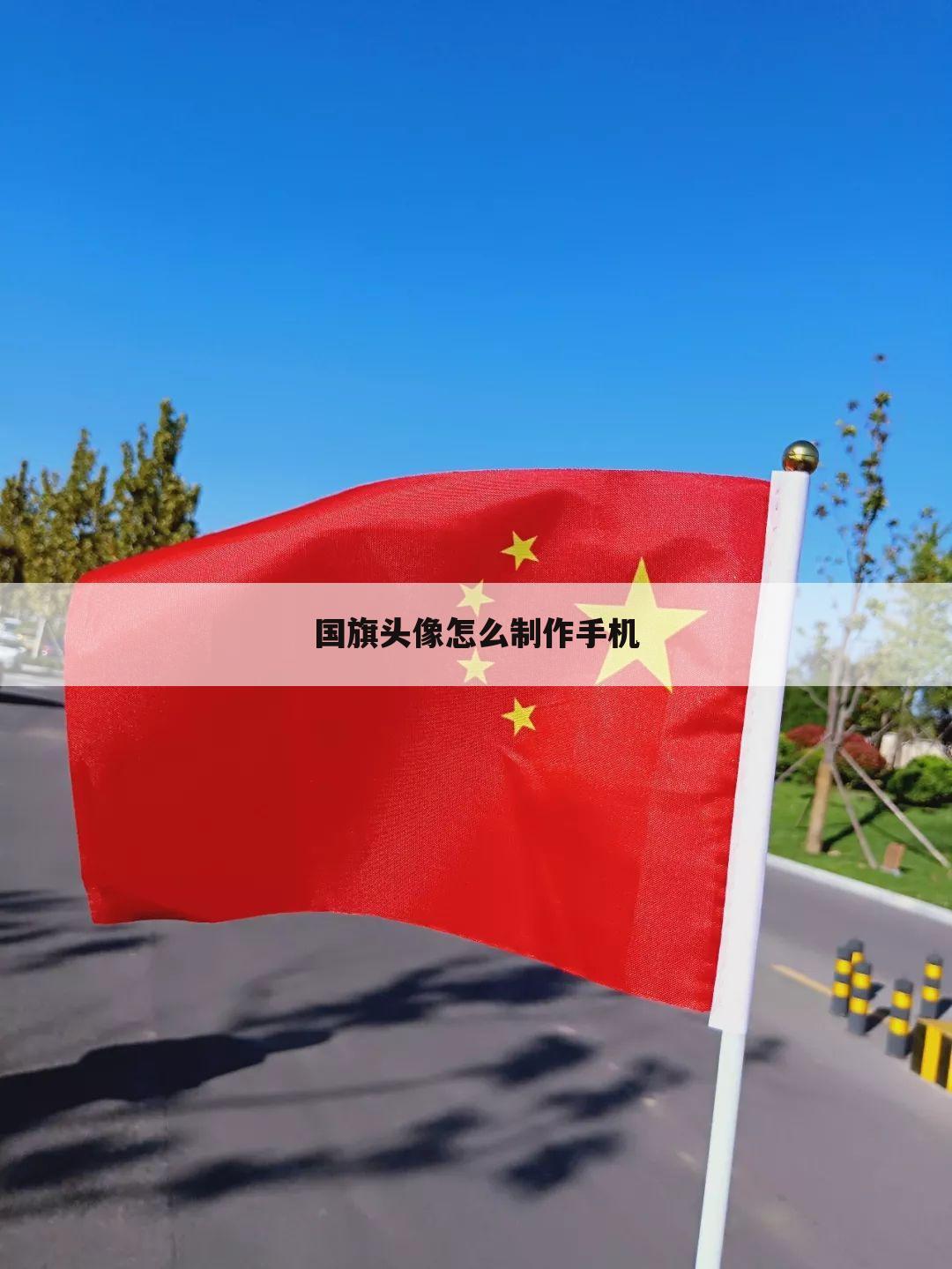 国旗头像怎么制作手机