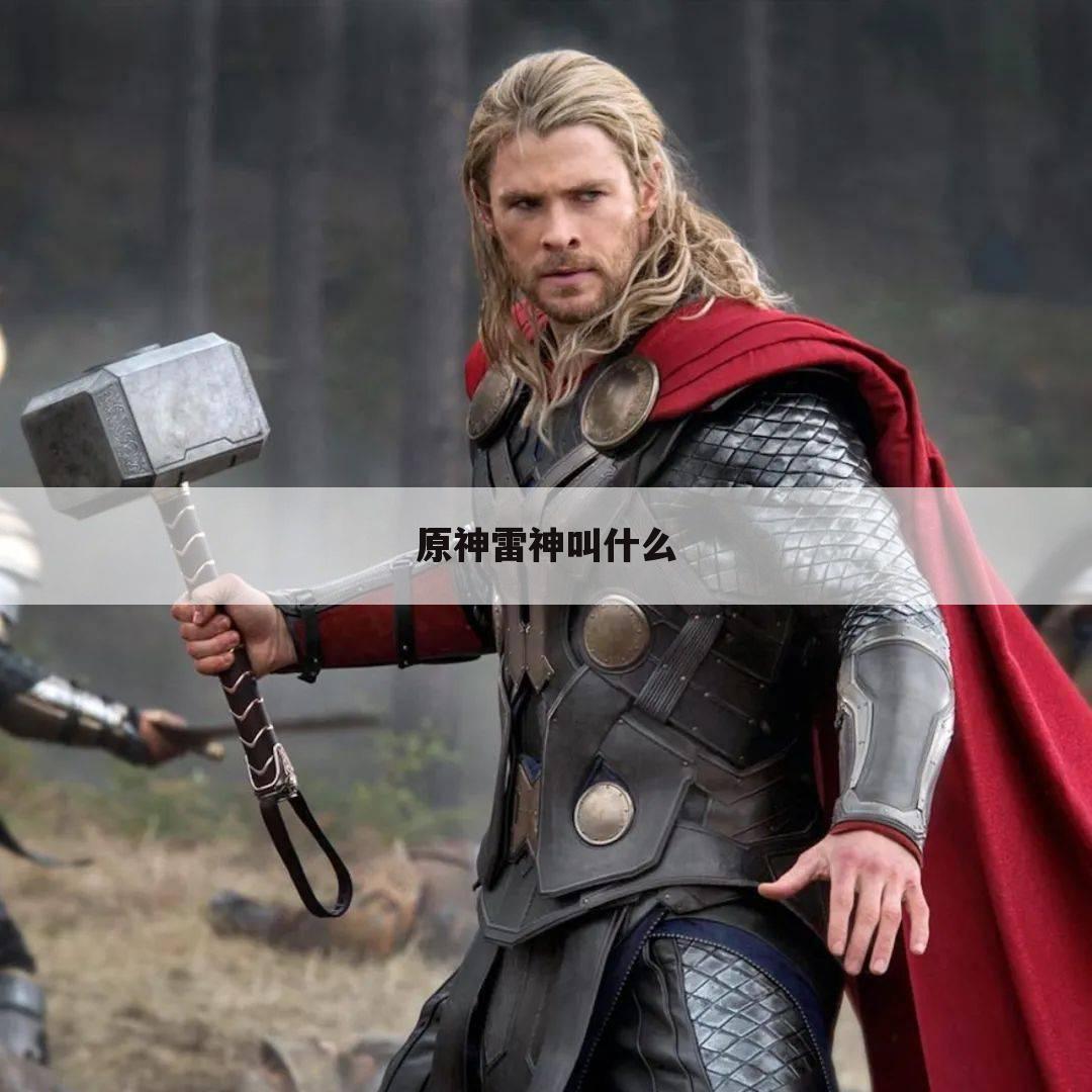 原神雷神叫什么