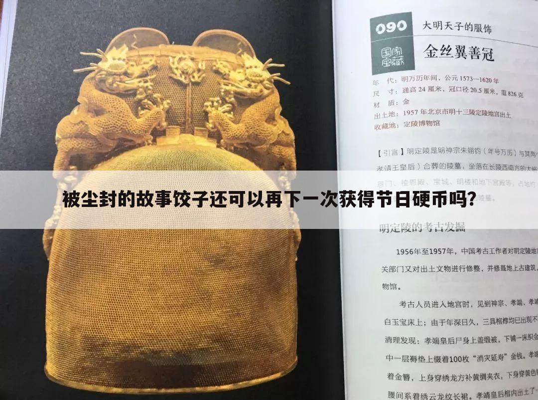 被尘封的故事饺子还可以再下一次获得节日硬币吗?