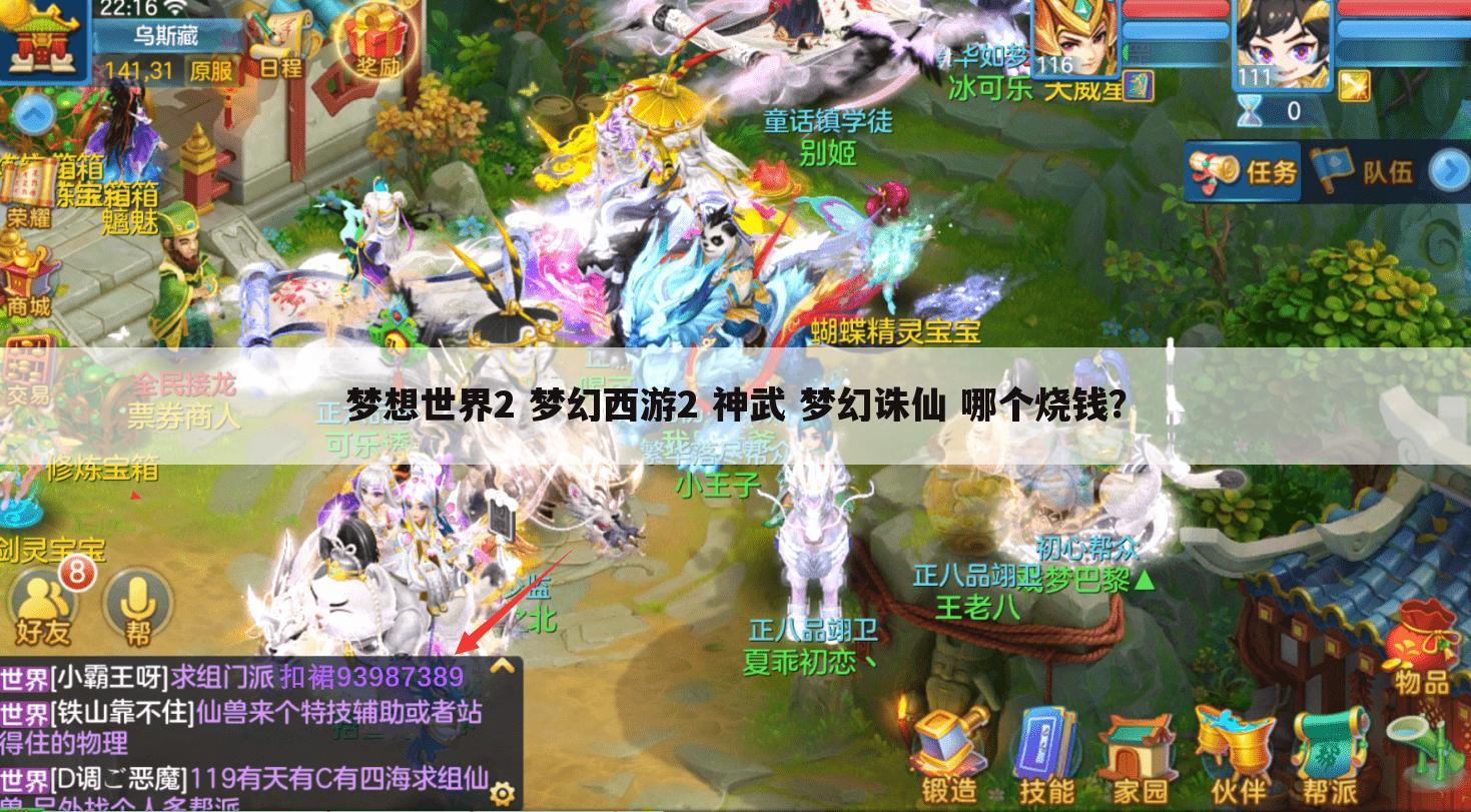 梦想世界2 梦幻西游2 神武 梦幻诛仙 哪个烧钱?