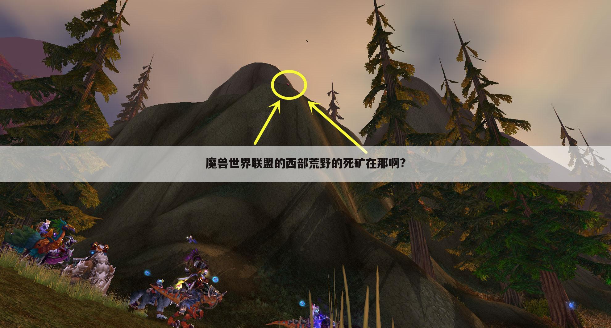 魔兽世界联盟的西部荒野的死矿在那啊?