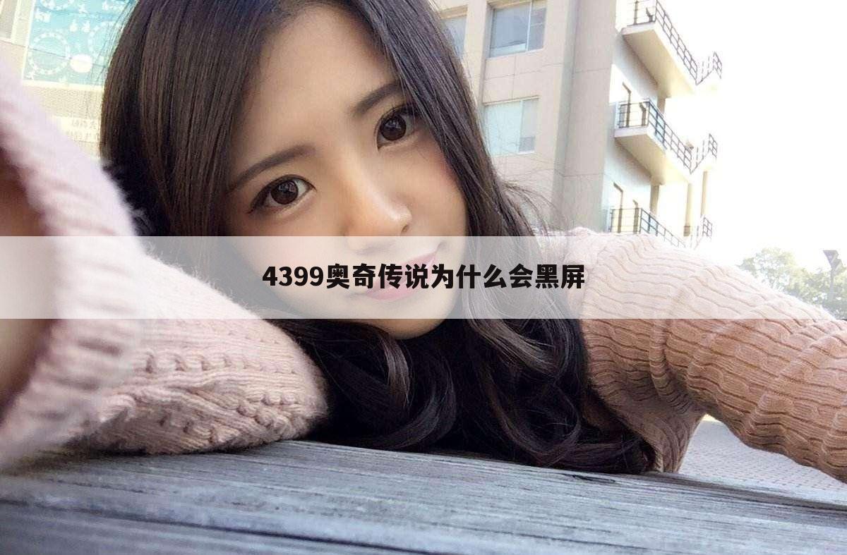 4399奥奇传说为什么会黑屏