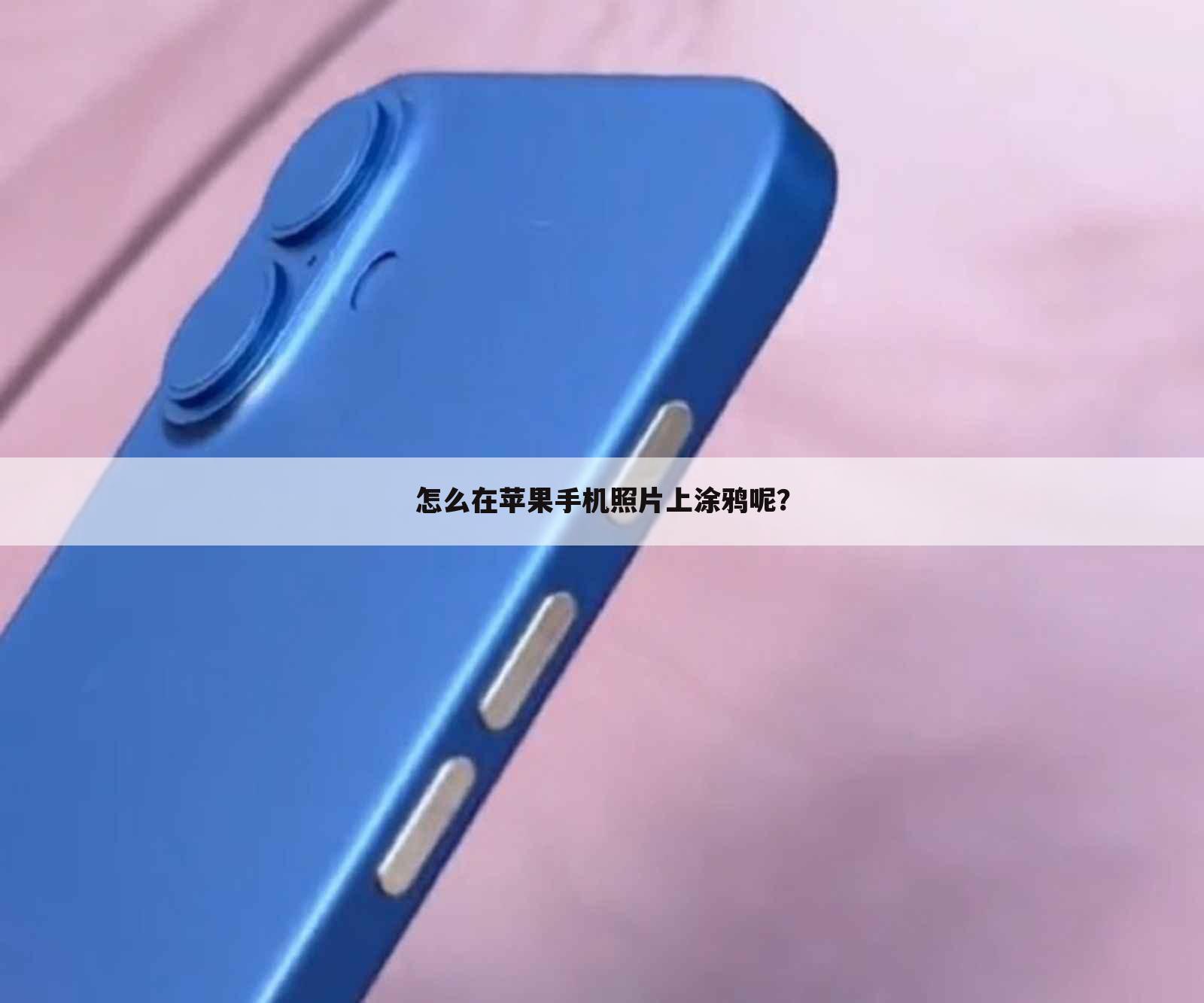 怎么在苹果手机照片上涂鸦呢?