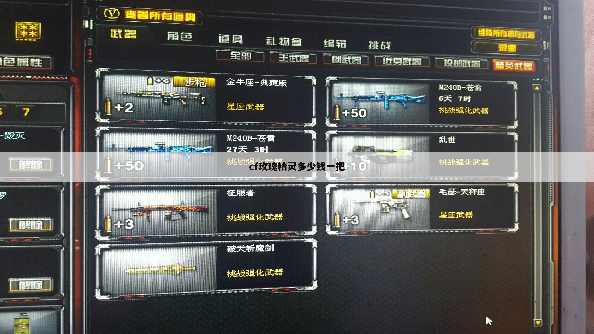 cf玫瑰精灵多少钱一把