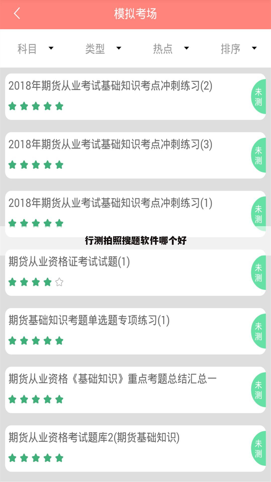 行测拍照搜题软件哪个好