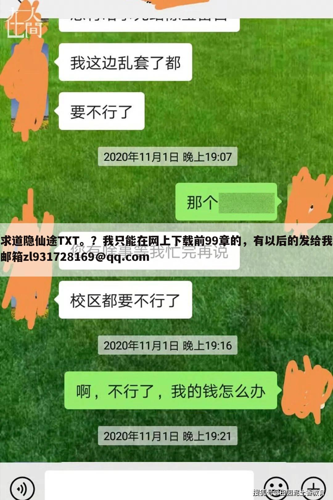 求道隐仙途TXT。?我只能在网上下载前99章的,有以后的发给我邮箱zl931728169@qq.com