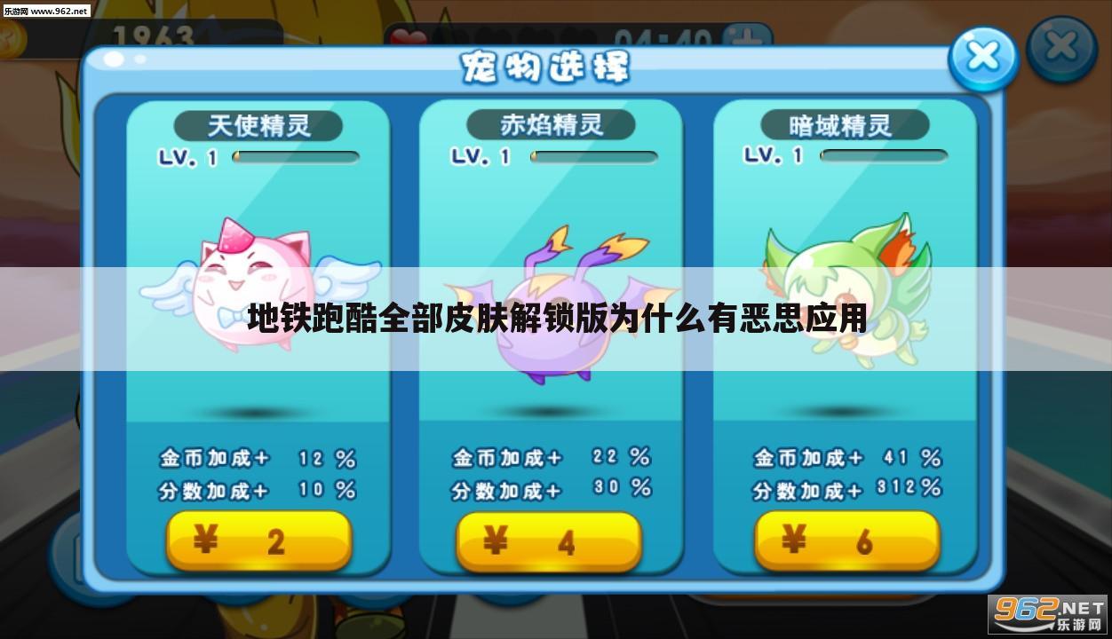 地铁跑酷全部皮肤解锁版为什么有恶思应用