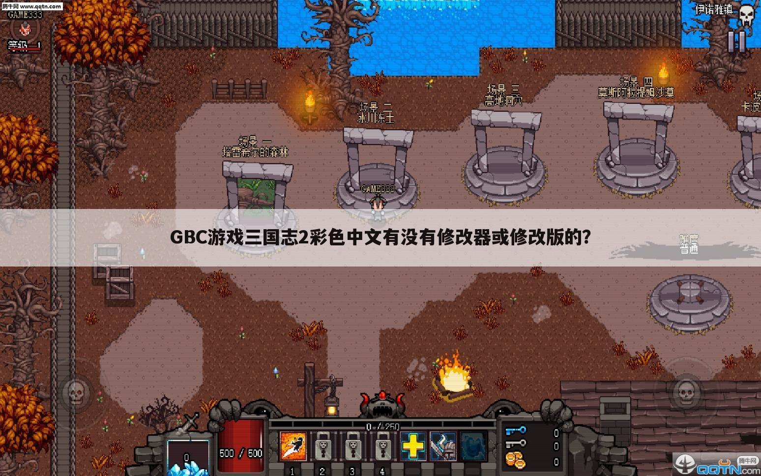 GBC游戏三国志2彩色中文有没有修改器或修改版的?