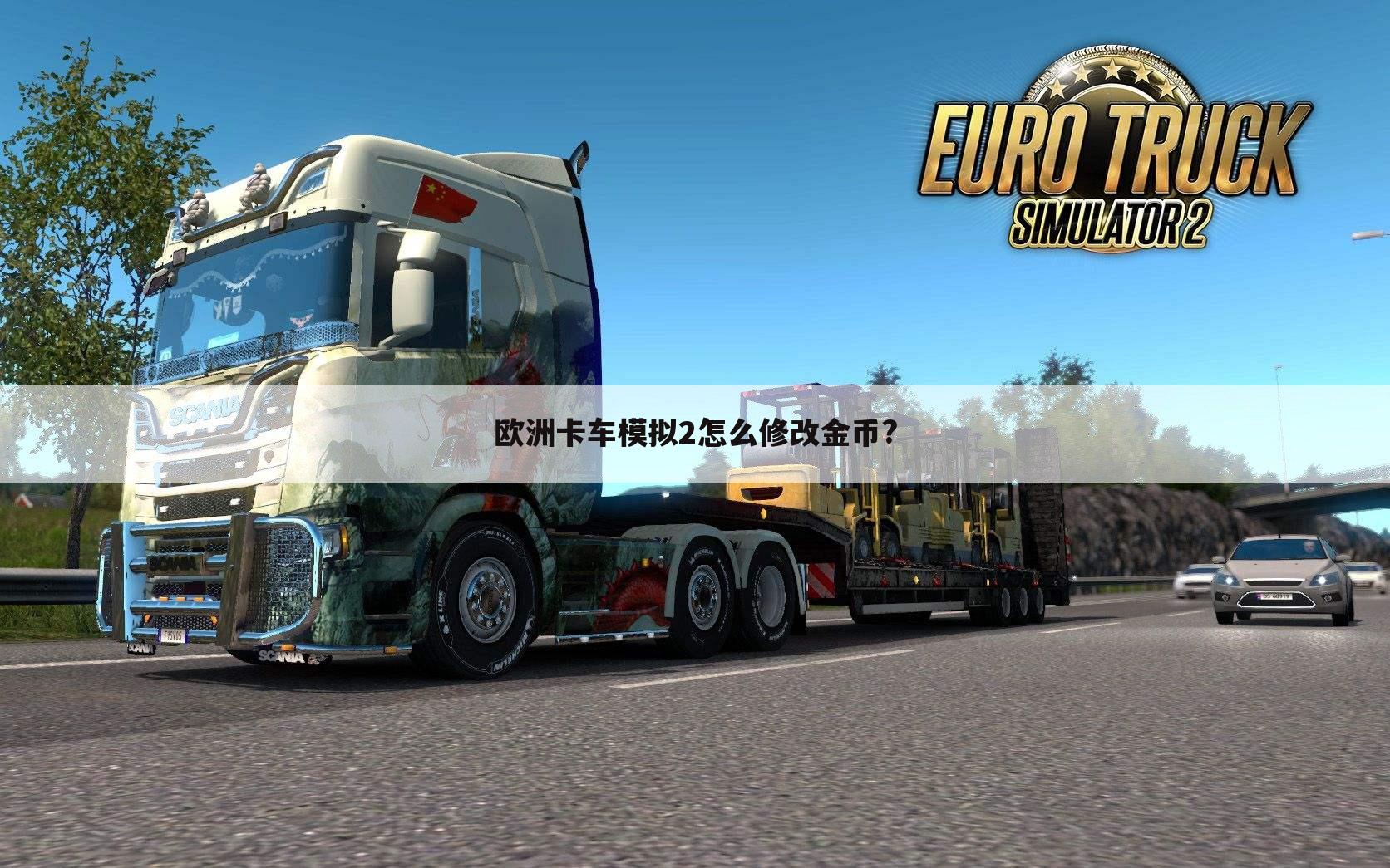 欧洲卡车模拟2怎么修改金币?