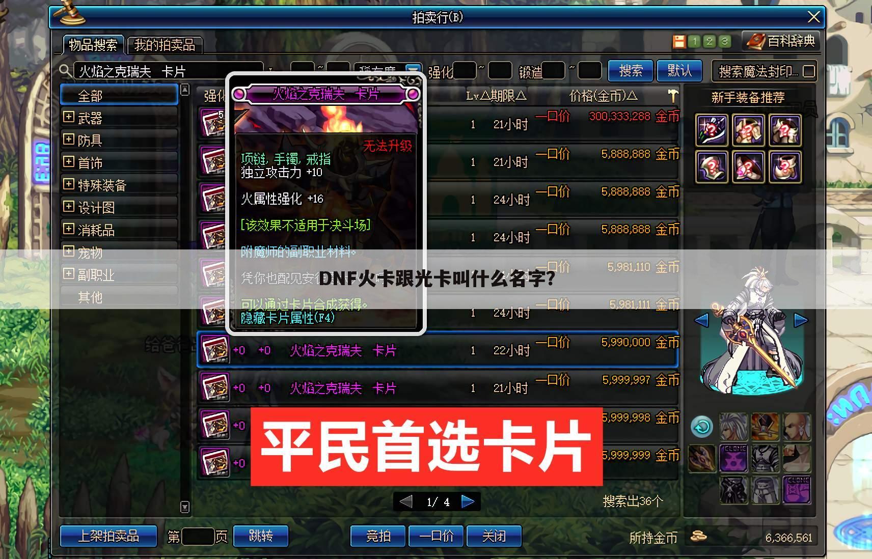DNF火卡跟光卡叫什么名字?