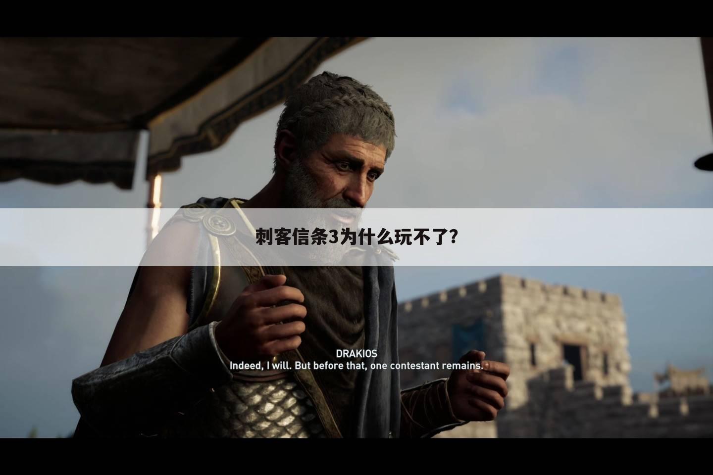 刺客信条3为什么玩不了？