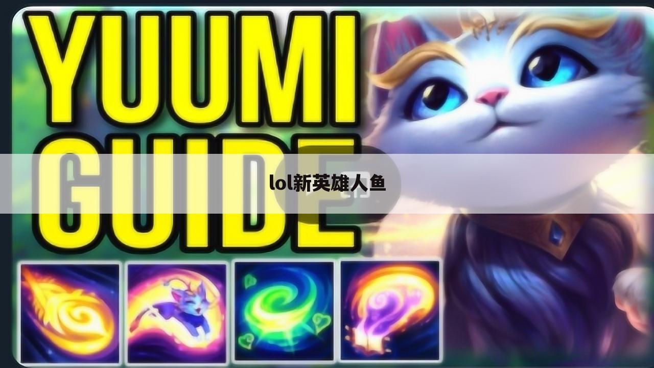 lol新英雄人鱼