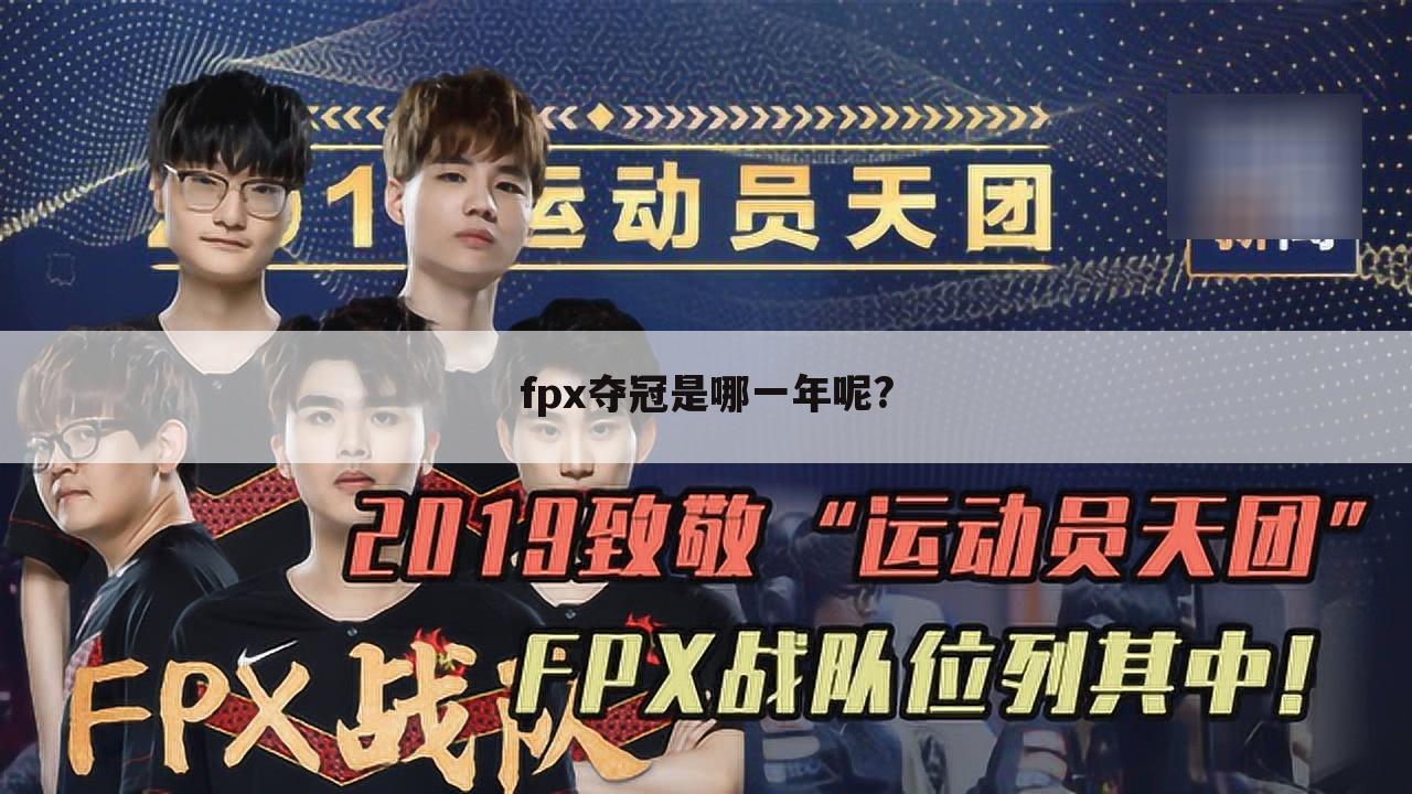 fpx夺冠是哪一年呢?