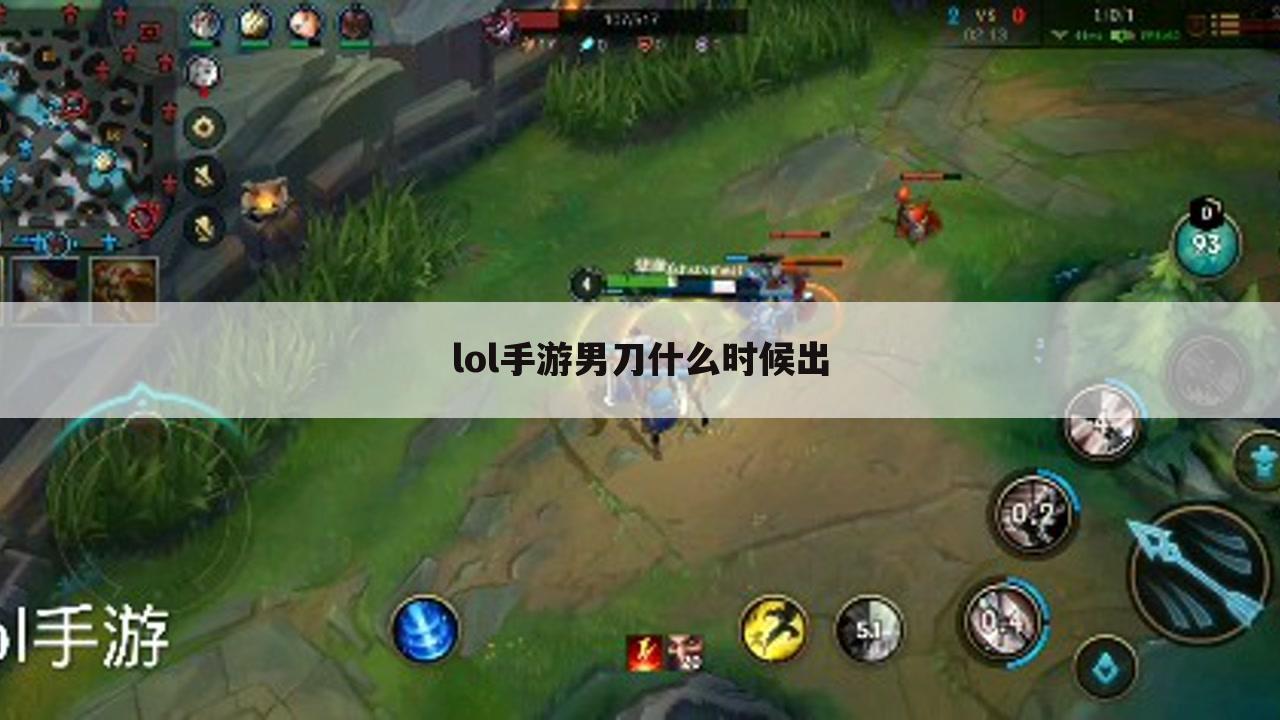 lol手游男刀什么时候出